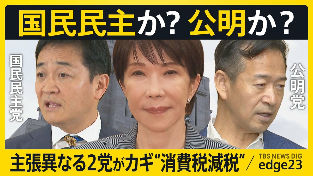 “消費税減税”交渉の裏で「定数削減」が人質に?国民民主か公明か…“支援の幅”異なる2党を“両にらみ”の政府に「完全に政局」指摘の声【edge23】