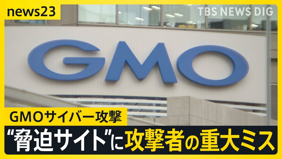 無印・松屋・ANA・外務省でも…情報流出が続くなか“GMOサイバー攻撃”ではハッカー特定の糸口も 「攻撃者の重大ミス」か【news23】