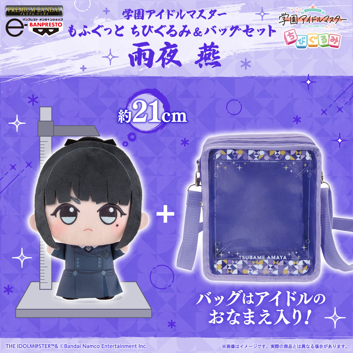 学園アイドルマスター もふぐっと ちびぐるみ＆バッグセット 雨夜 燕