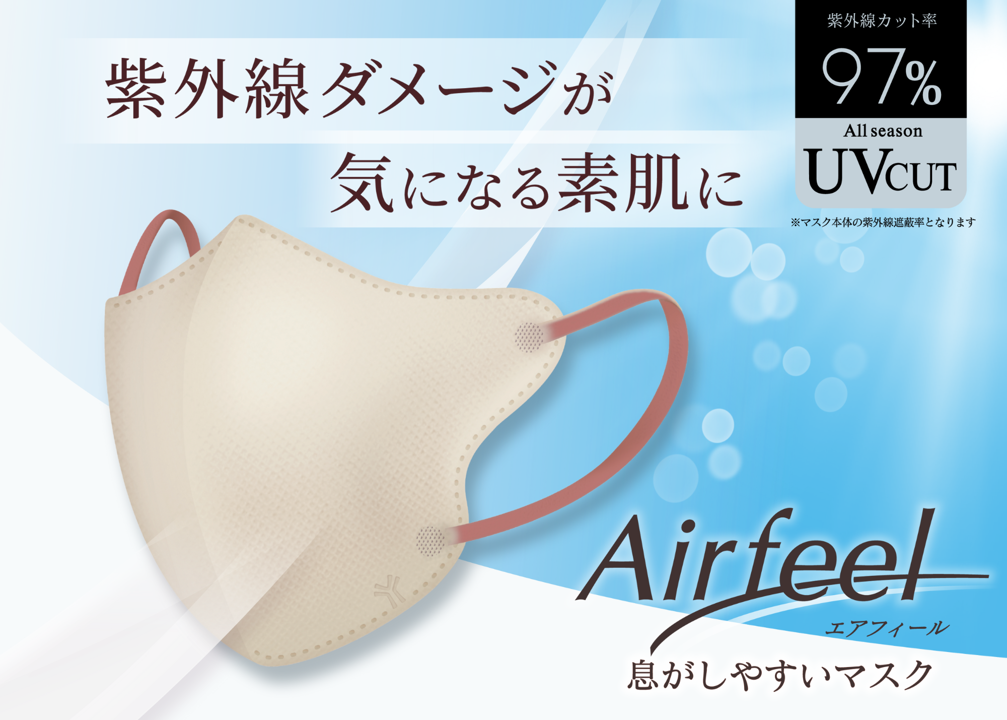 新発売「エアフィール立体マスク」高いUVカット率と通気性を実現