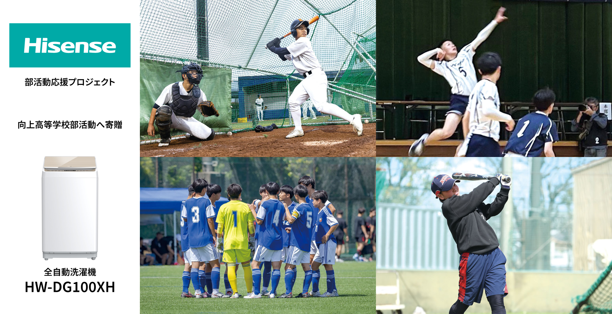 地域のスポーツ活動をサポート！ハイセンス全自動洗濯機が向上高校の部 