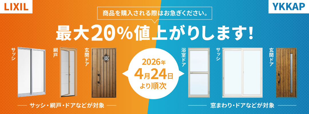 LIXIL・YKKapサッシ・ドア、2026年4月24日より価格改定へ | Cube ニュース