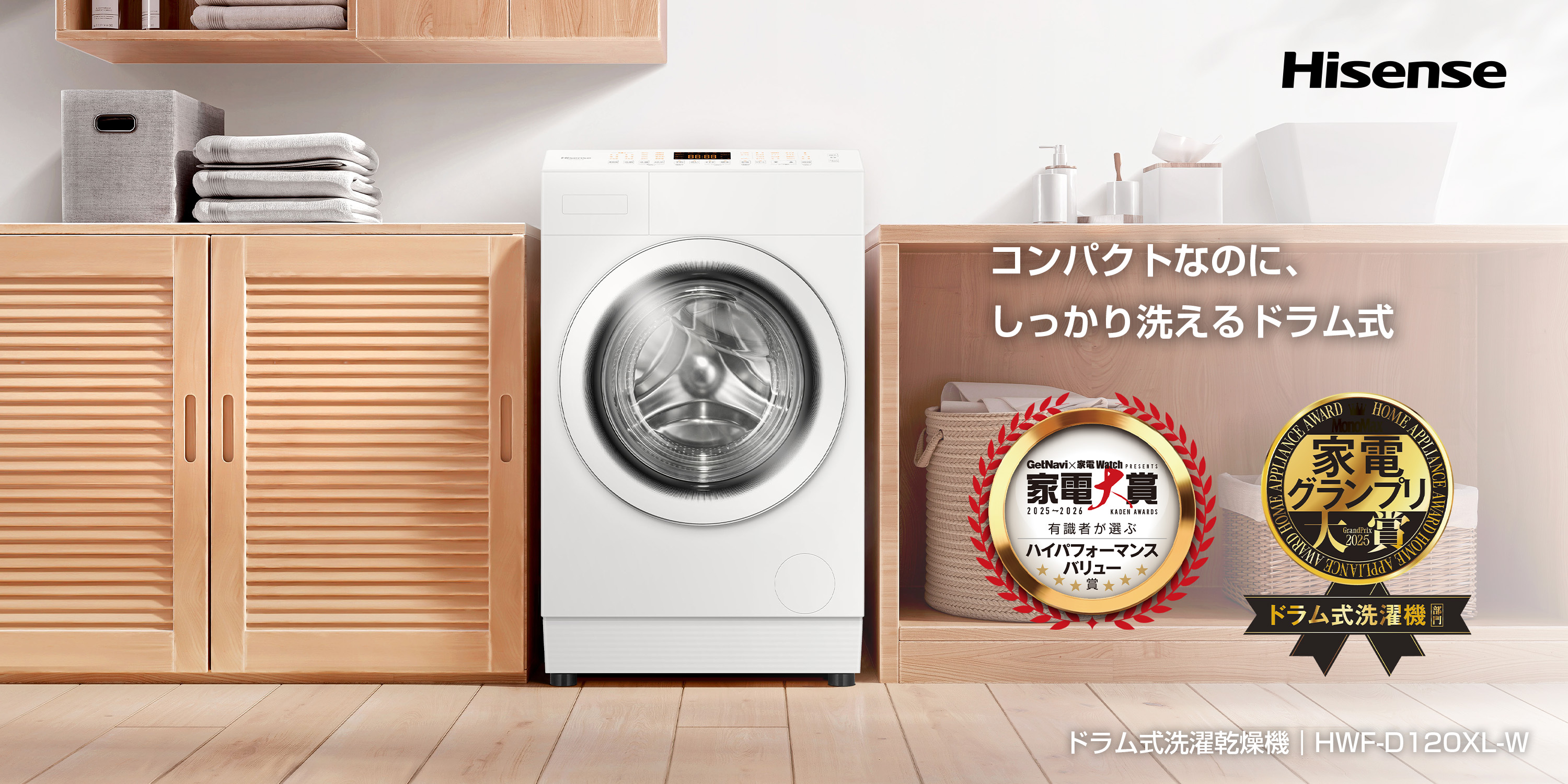 ハイセンスのドラム式洗濯乾燥機「HWF-D120XL-W」が専門家評価の 
