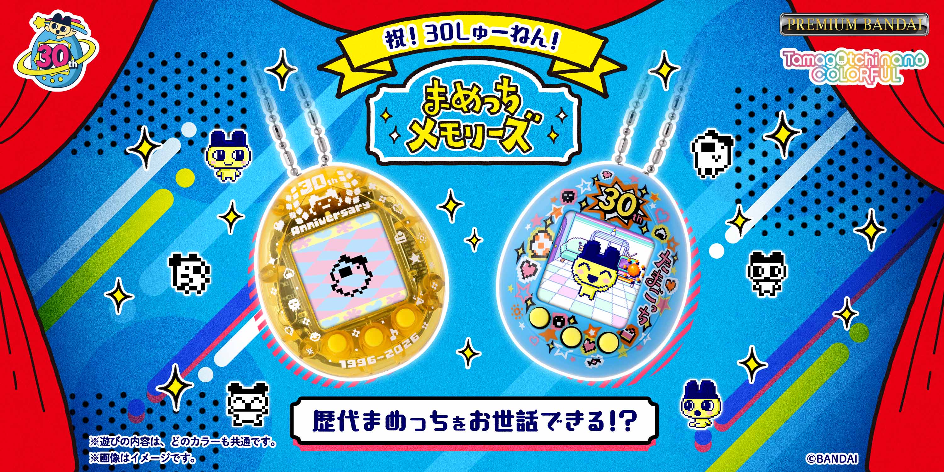 歴代まめっちが大集合！「まめっちメモリーズ 30thいえろー／30thぶ