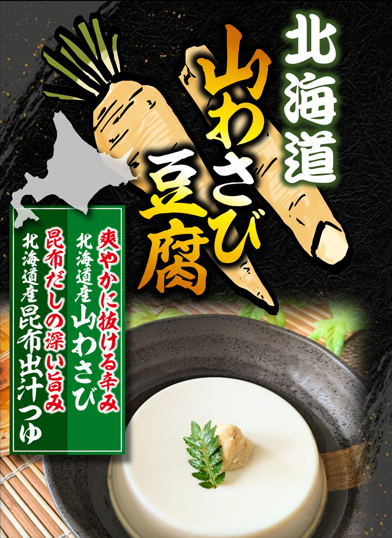 北海道限定の人気豆腐「山わさび豆腐」、全国販売開始へ | Cube ニュース