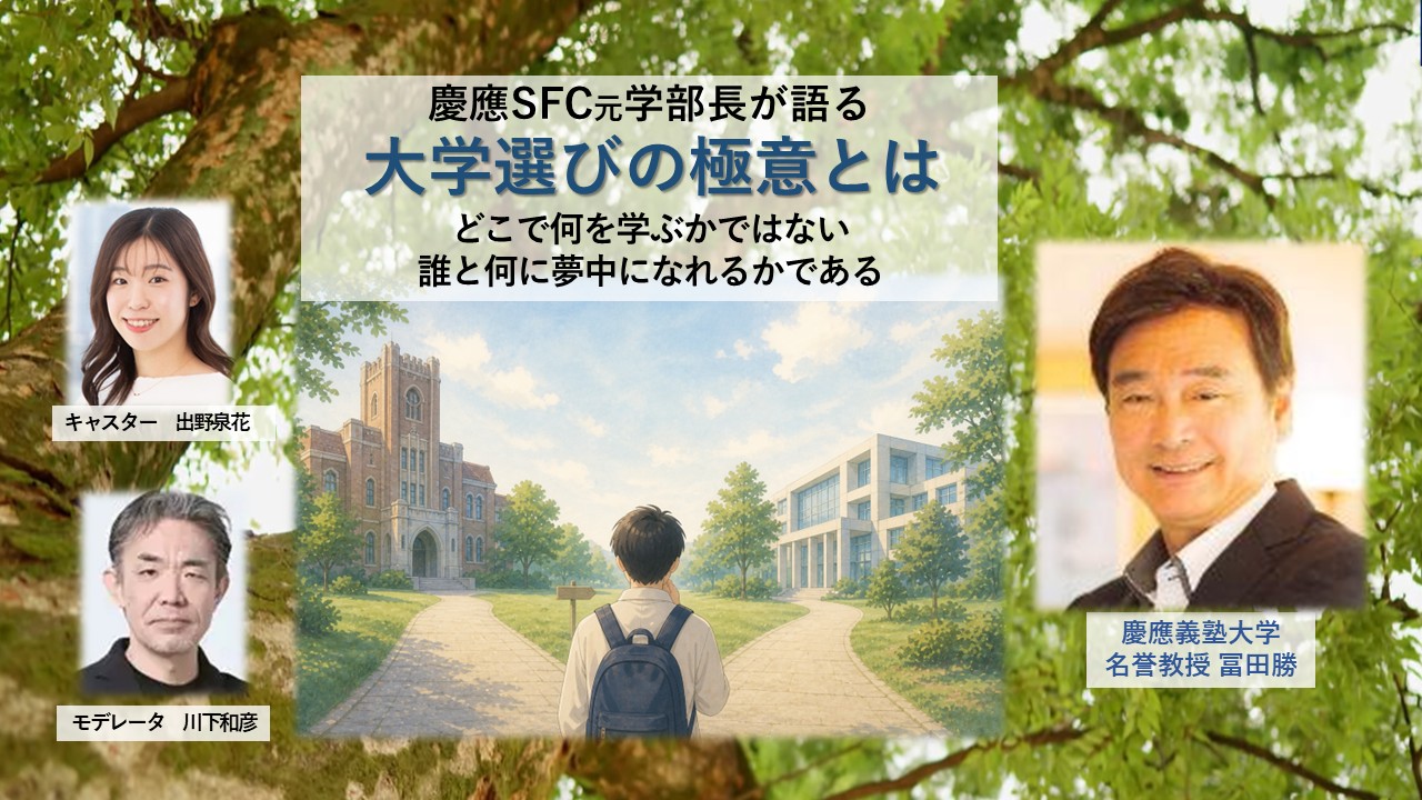 慶應SFC元学部長・冨田勝氏が語る「大学選びの極意」オンライン
