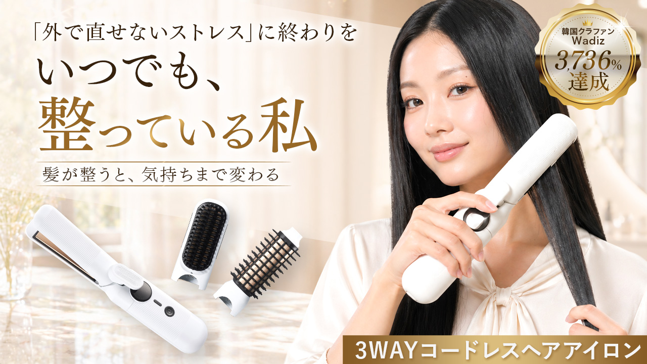 3WAYコードレスヘアアイロン「HUBRON」、Makuakeで日本初プロジェクト