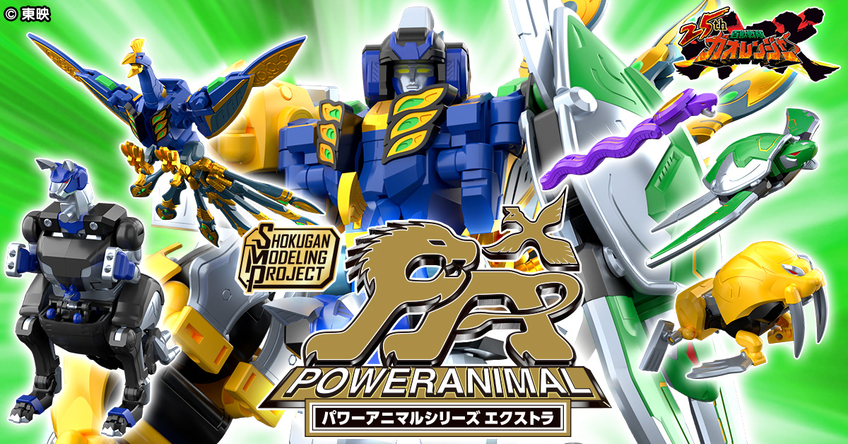 百獣戦隊ガオレンジャー』より、未立体化のパワーアニマル3種が「SMP