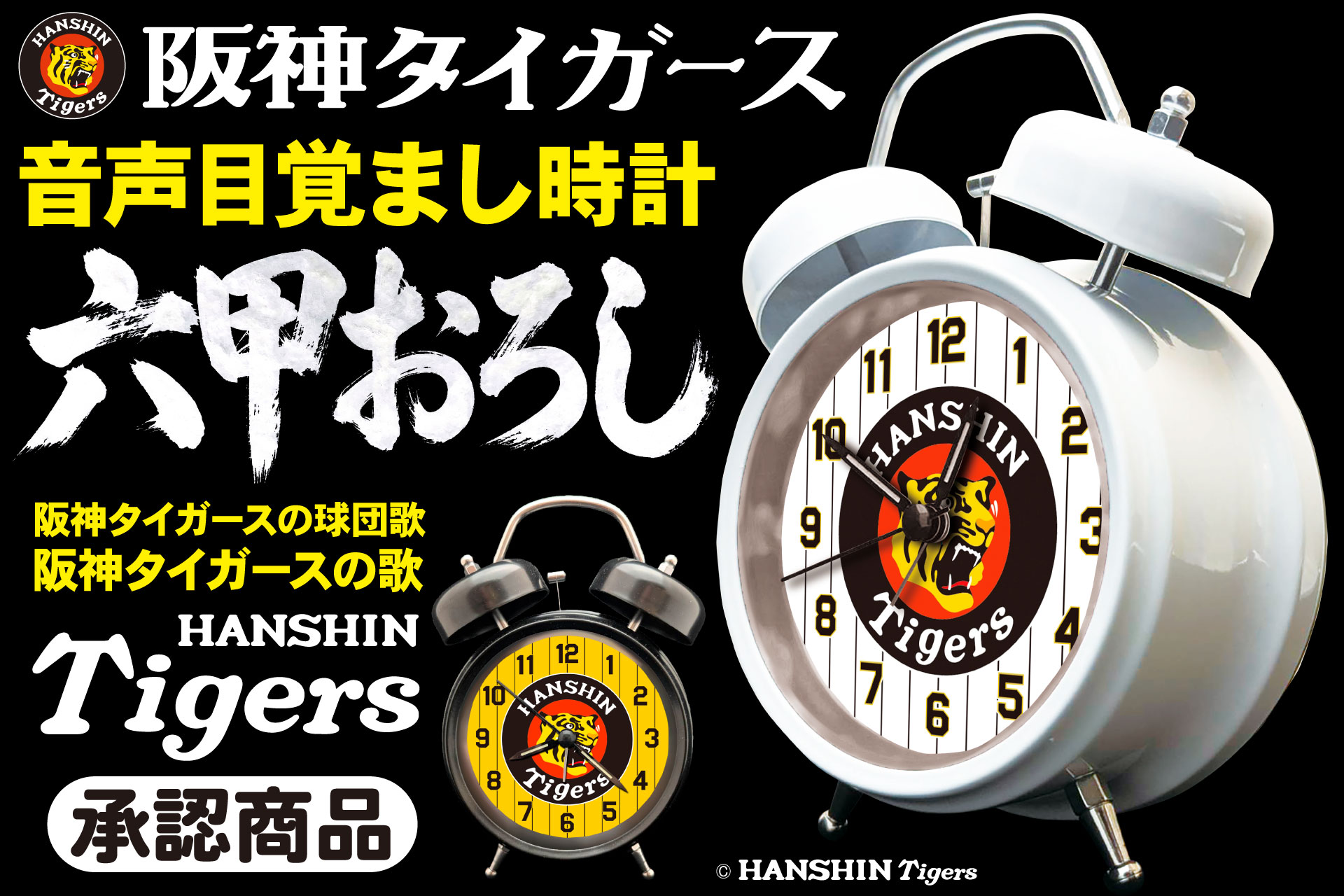 阪神タイガース承認『音声目覚まし時計』予約受付開始 | Cube ニュース