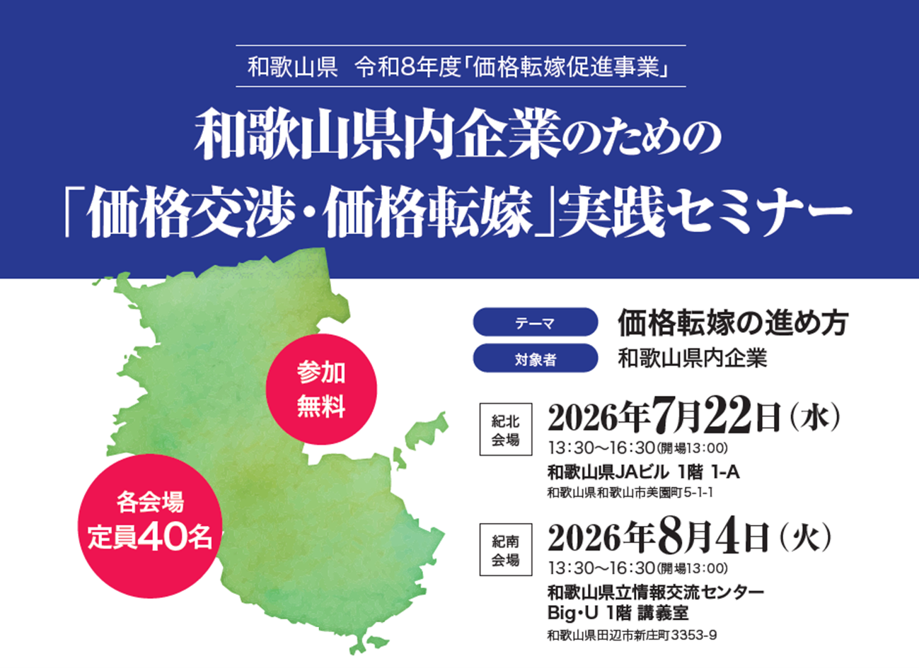 和歌山県が価格転嫁・価格交渉セミナーを開催 | Cube ニュース