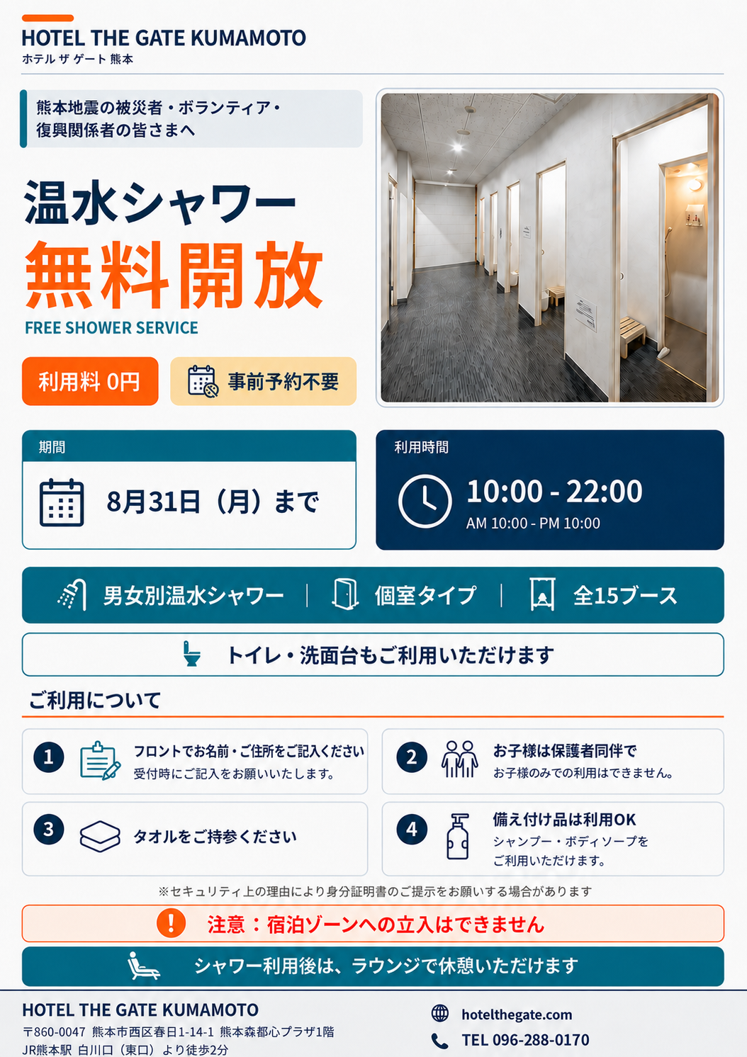 HOTEL THE GATE KUMAMOTOが館内シャワーを無料開放 | Cube ニュース