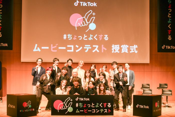 誹謗中傷や生きづらさのないデジタル世界を目指して！ TikTok「#ちょっとよくするムービーコンテスト」授賞式を開催