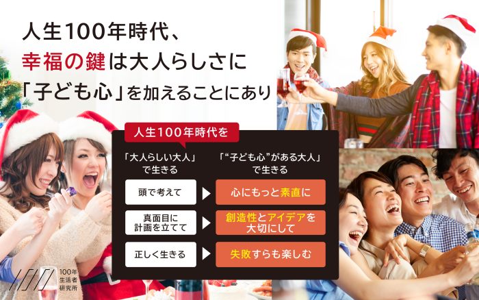 精神年齢が若い大人は幸福度が高い？人生100年時代、幸福の鍵は大人らしさに「子ども心」を加えることにあり