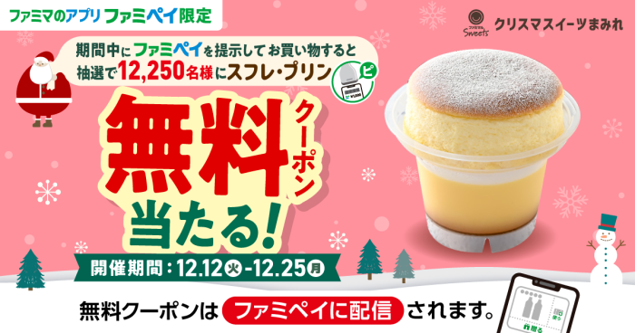 ファミマ「スフレ・プリン」の無料クーポンが当たる！「ファミペイ クリスマスイーツまみれ」キャンペーン第2弾がスタート