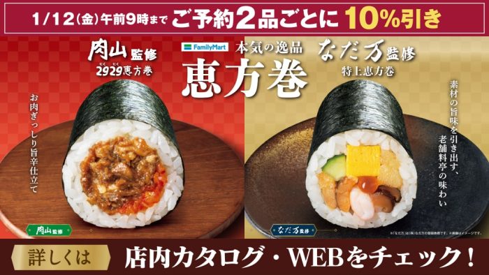 ファミマの2024年『恵方巻』の予約受付スタート！「肉山」や「なだ万」監修恵方巻など全10種