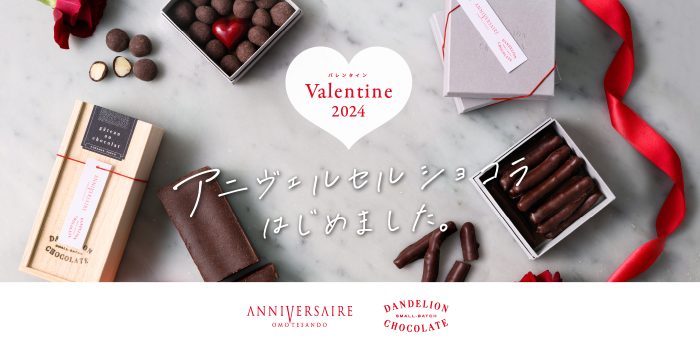 アニヴェルセルがダンデライオン・チョコレートと限定コラボで『アニヴェルセル ショコラ』を展開