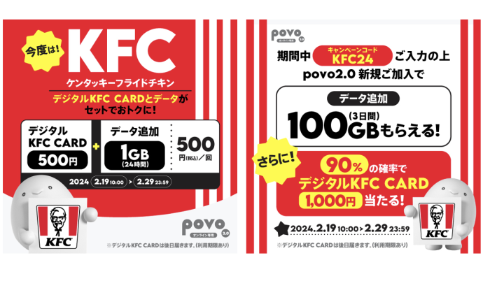 povo2.0、ケンタッキーフライドチキン500円分付きデータトッピングを500円で提供中！さらに2/29まで1000円分が当たる新規加入キャンペーンも！