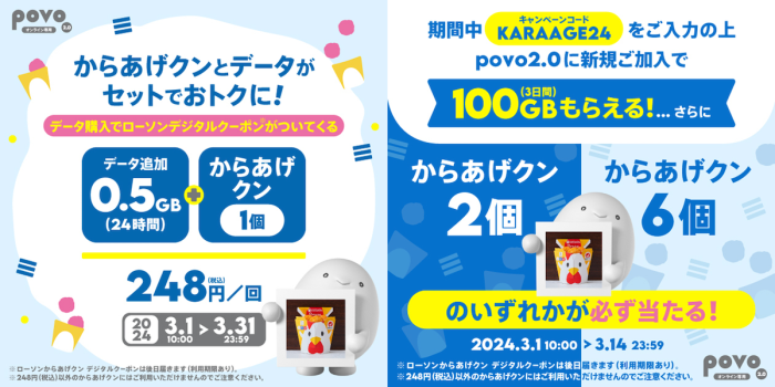 povo2.0がローソン「からあげクン」をセットにしたデータトッピングを提供！必ず当たるキャンペーンも実施中