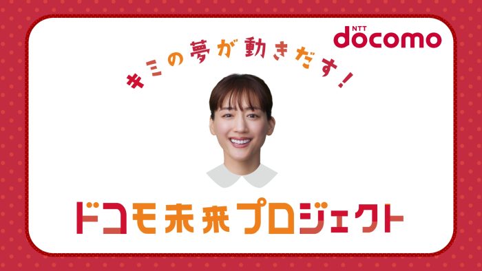 綾瀬はるかさんが笑顔とナレーションでナビゲート！未来を切りひらく子どもたちを応援する『ドコモ未来プロジェクト』新CMを公開