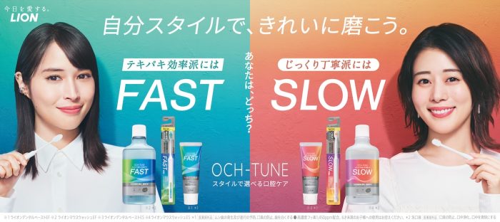 スタイルで選ぶオーラルケア『OCH-TUNE(オクチューン)』誕生！新CMに高畑充希さん、広瀬アリスさん出演