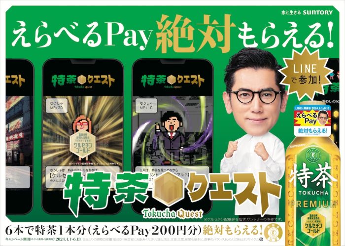サントリー伊右衛門特茶が新キャンペーン『特茶クエスト』実施中！“惑わしの呪文”「特茶飲んでも痩せはしません」に反論