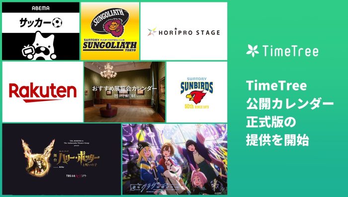 カレンダーシェアアプリ「TimeTree」に新機能追加!企業のイベント情報が確認できる「公開カレンダー」正式版が提供開始