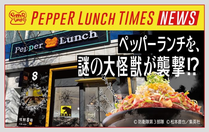謎の大怪獣が襲撃!?話題のアニメ『怪獣8号』とペッパーランチが期間限定コラボ