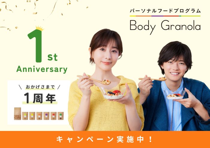 カルビー『Body Granola(ボディグラノーラ)』1周年記念「パーソナルオンライン食事コーチングサービス」を開始