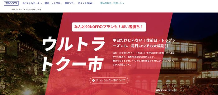 高評価旅館に素泊まりなら1,000円以下で泊まれる?! 会員制宿泊予約サイト〈トクー！〉が「ウルトラトクー市」を発足