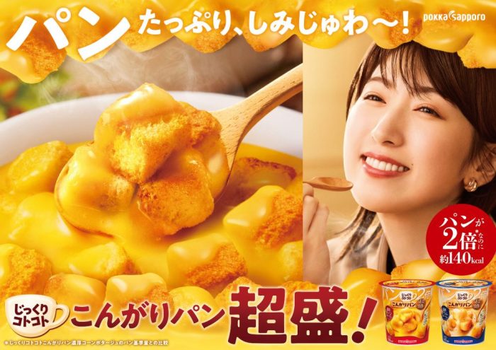 スープなのにパンが主役!パン量が2倍になった「じっくりコトコトこんがりパン 超盛」新登場