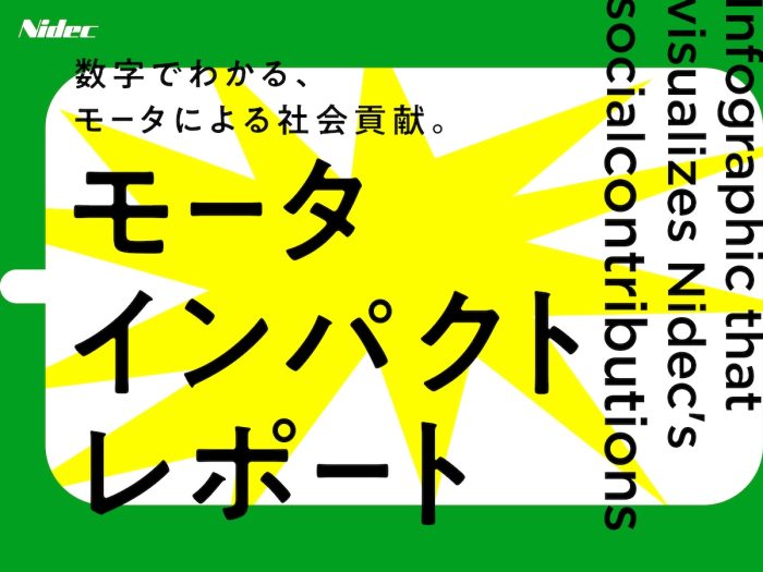 モータが社会を、未来を変える！業界トップシェアのニデックがモータ業界の社会貢献度をアピール