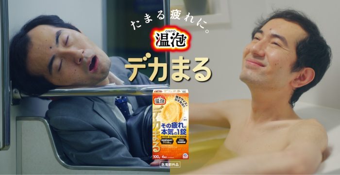 アース製薬 発泡入浴剤『温泡 デカまる』新発売＆“お疲れあるある”描いたWEB動画6本を公開