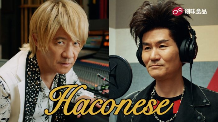ウッチャンナンチャンが伝説のロックスター姿で登場!創味食品「あえるハコネーゼ」新TVCM 10月1日(火)より全国オンエア