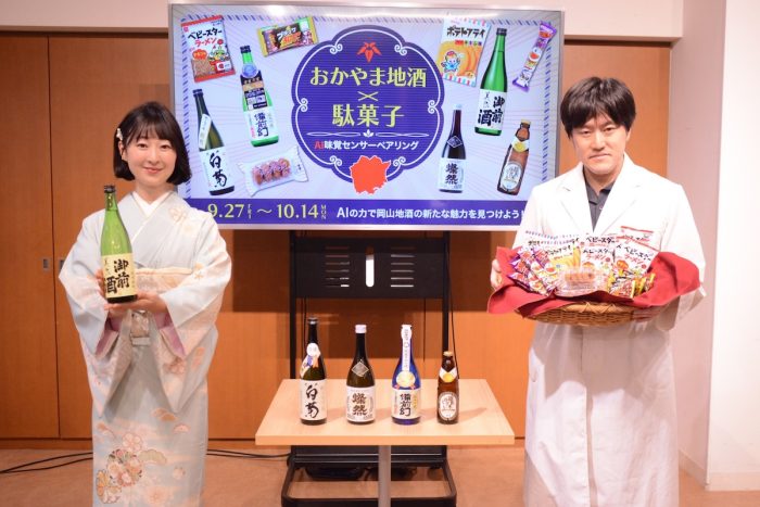 “おかやま地酒×駄菓子”の新感覚ペアリング！ AI味覚センサーが科学的に美味しさを分析