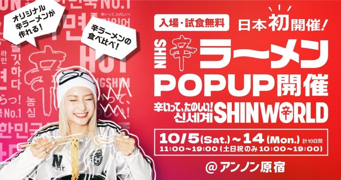 日本初開催!辛ラーメンの世界観を体感するポップアップ「辛いって楽しい!『辛ワールド』」が原宿に期間限定で登場