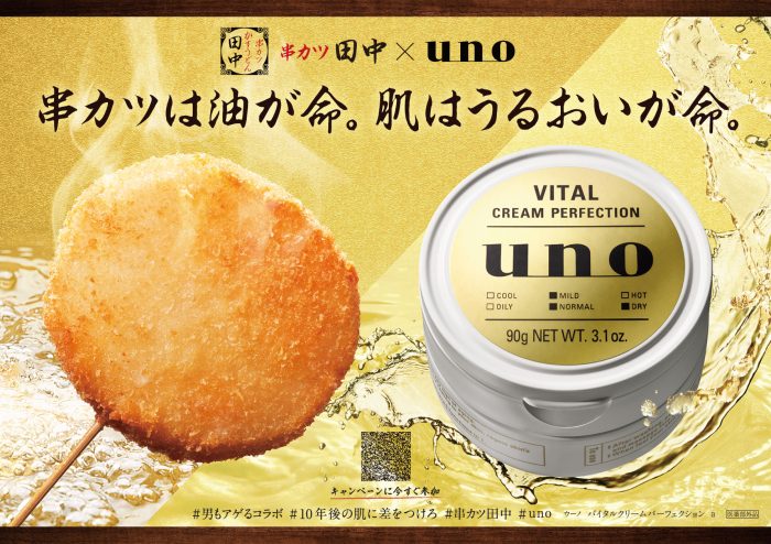 uno(ウーノ)と串カツ田中が「男もアゲる」コラボ!3大キャンペーンを同時開催