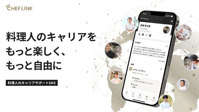 フリーランス料理人の働き方が変わる?! シェアダインが料理人専用キャリアサポートSNS「CHEFLINK」を本格ローンチ