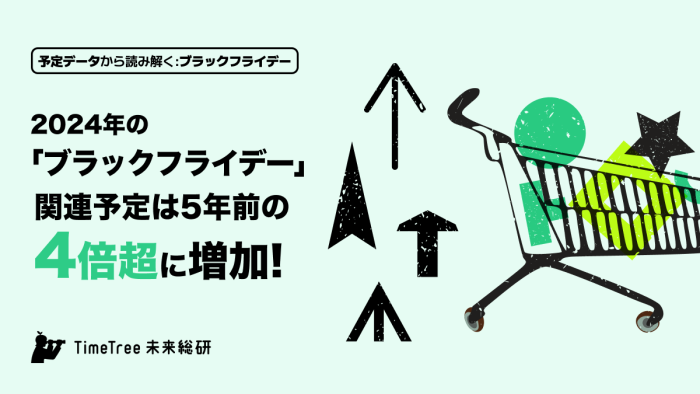 「ブラックフライデー」日本でも定着傾向？ 関連予定は5年前の4倍超に