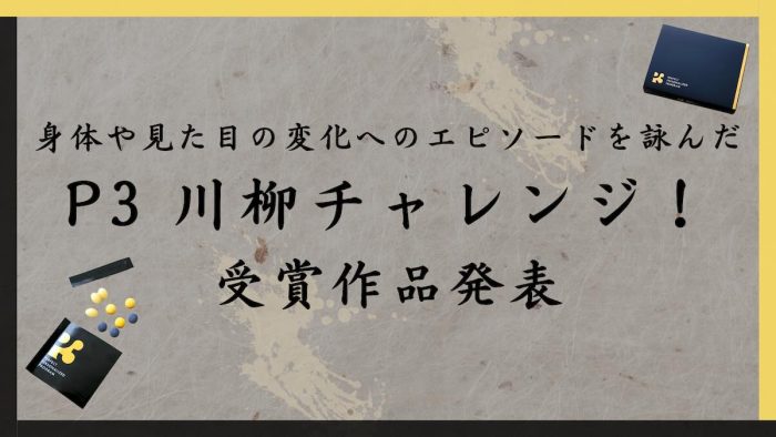 人気YouTuberプロデュースのサプリメント「P3」が募集した、身体や見た目の変化へのエピソードを詠んだ川柳の受賞作品が決定！