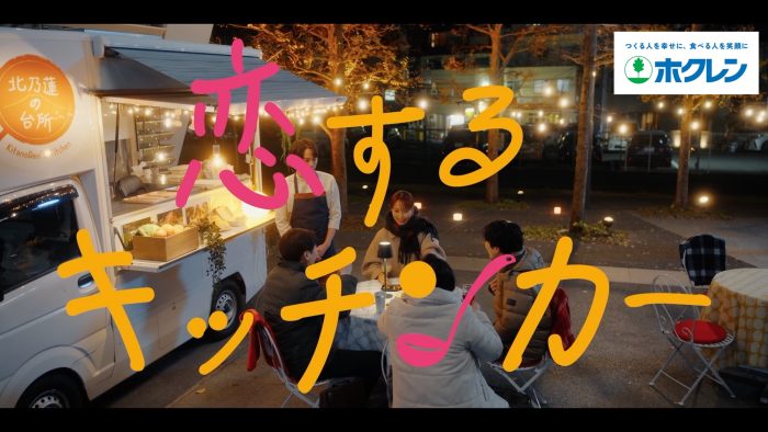 ホクレン、WEBドラマ『恋するキッチンカー』全2話を公開 俳優の菅井友香演じる主人公が北海道食材とキッチンカー店主に恋をする!?