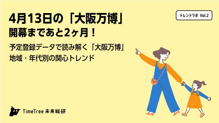 カレンダーシェアアプリ「TimeTree」、予定件数から「大阪万博」の関心度を調査!近畿地方とシニア世代が高い傾向に