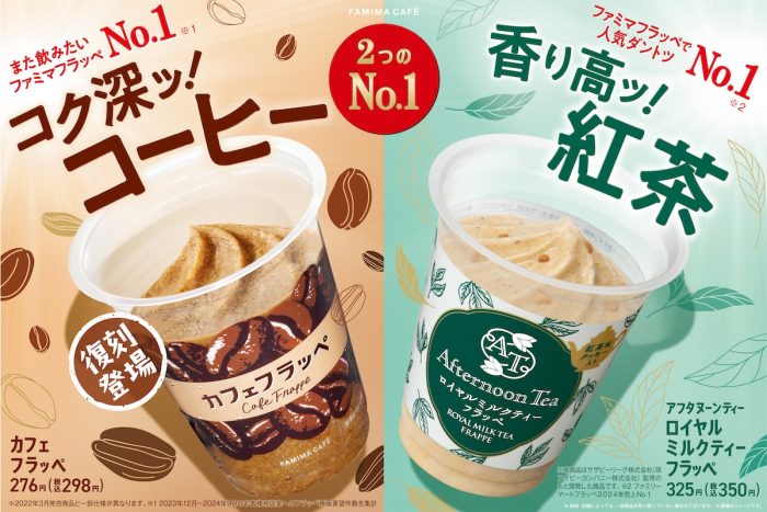 【体験レポ】コーヒー感アップ!ファミマの『カフェフラッペ』が待望の復活!人気の「アフタヌーンティー ロイヤルミルクティーフラッペ」は満足感ある一杯!