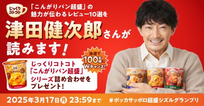 津田健次郎さんがあなたの「こんがりパン超盛」レビューを読むかも?! ポッカサッポロがレビュー募集キャンペーン開催