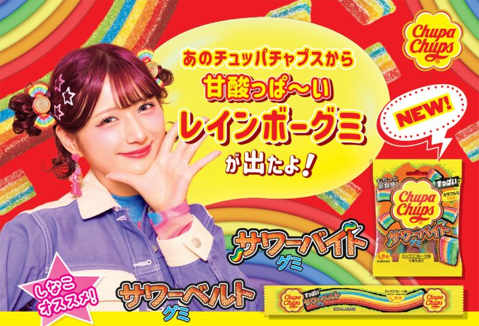 チュッパチャプスからレインボーグミが新登場!“グミ大好き”な原宿系動画クリエイターしなこさん出演のCMも放映開始