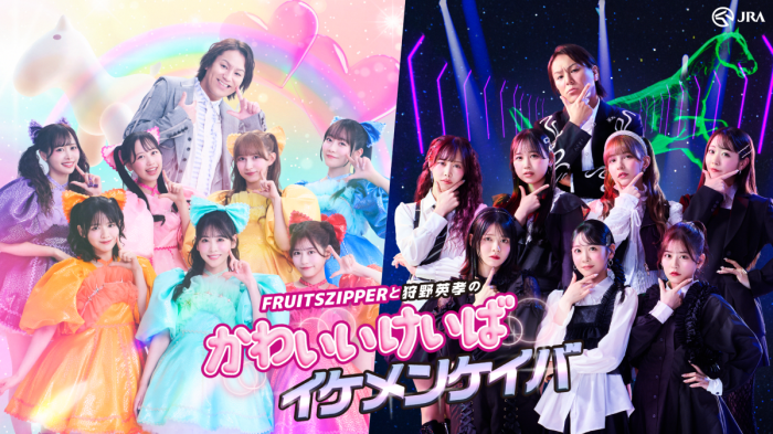 競馬のイメージが変わる?異色コラボで魅せる「かわいいけいばイケメンケイバ」の世界