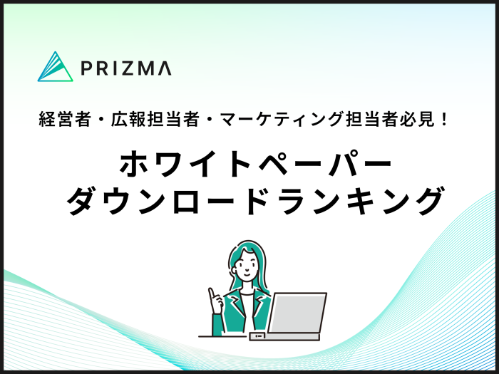 ビジネスパーソン必見!PRエージェンシーがPRの秘訣を大放出
