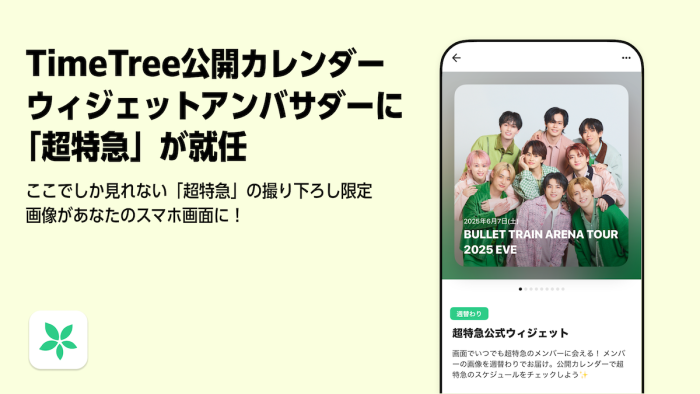 TimeTreeの公開カレンダー&ウィジェットに「超特急」が登場!スケジュール連携や限定画像を配信