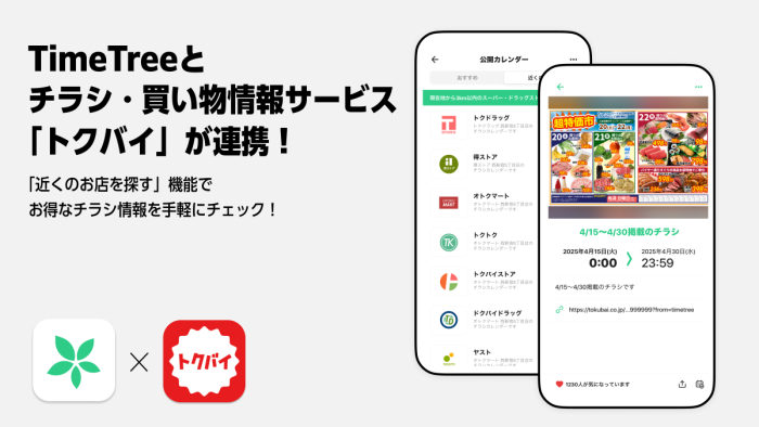 買い物上手はカレンダーを見る? TimeTree「公開カレンダー」と「トクバイ」が連携