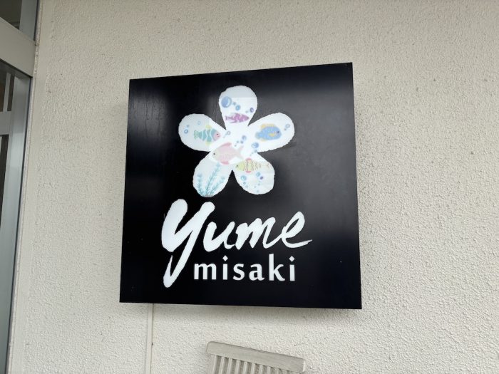 【舌肥旅行記】美味しい温泉『夢みさき』