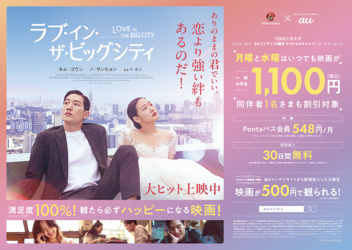 映画好き必見!Pontaパス会員限定「auマンデイ」が超おトク!今なら期間限定で毎週月曜日プラス水曜日も映画が“1,100円”